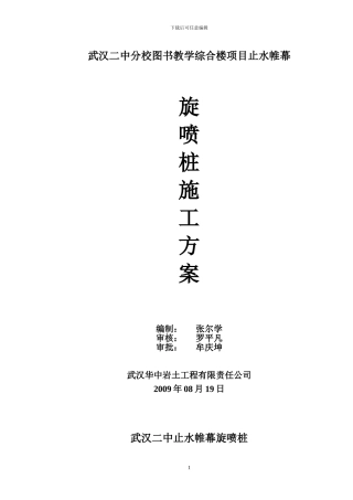 旋喷施工组织设计方案