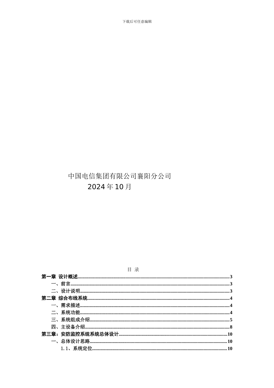 旅游景点弱电工程方案_第2页