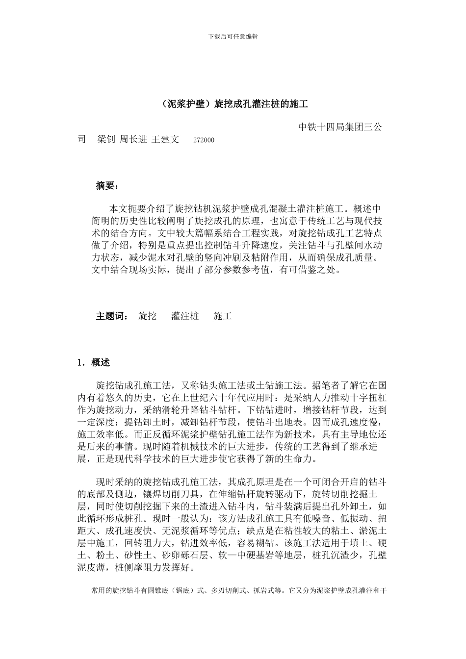 旋挖成孔灌注桩的施工_第1页