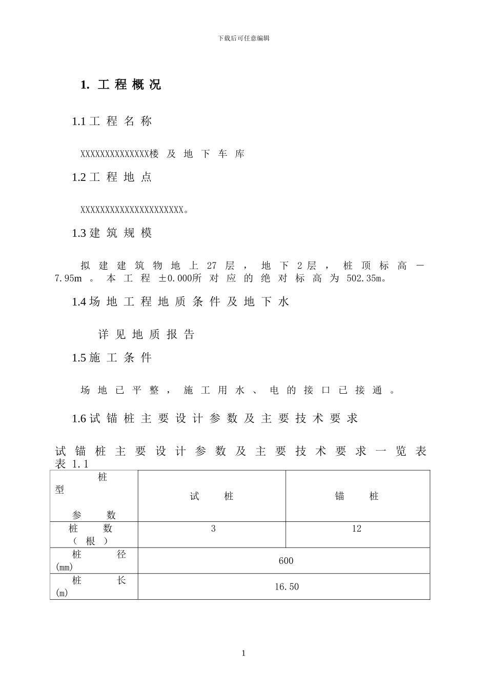 旋挖成孔、混凝土灌注桩施工组织设计方案.doc_第1页