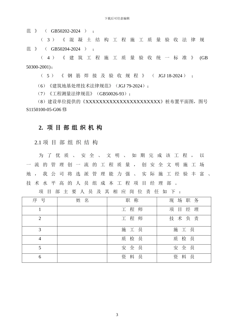 旋挖成孔、混凝土灌注桩施工组织设计方案.doc_第3页
