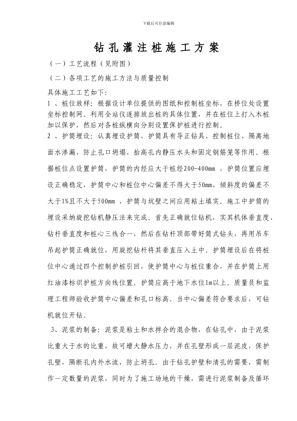 旋挖式钻孔灌注桩施工方案_第1页