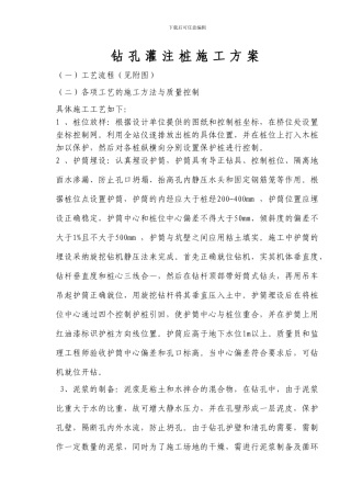 旋挖式钻孔灌注桩施工方案