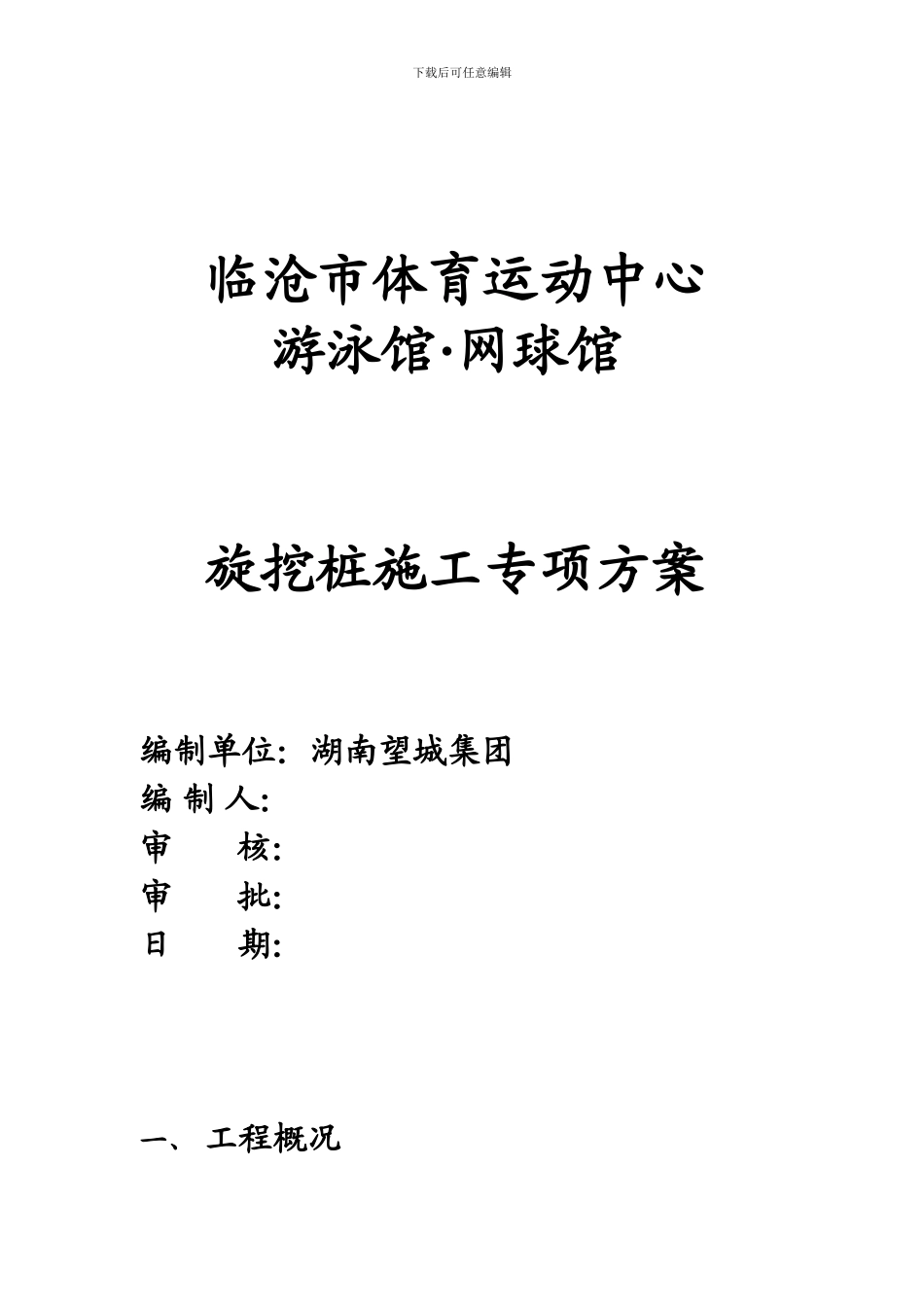 旋挖桩专项施工方案.doc03_第1页