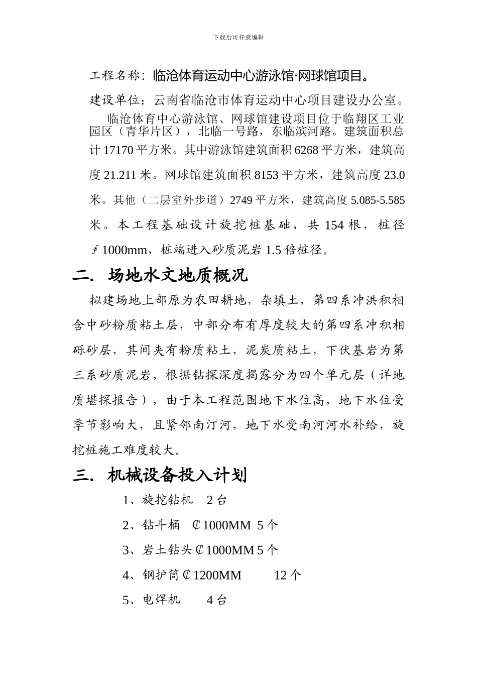 旋挖桩专项施工方案.doc03_第2页
