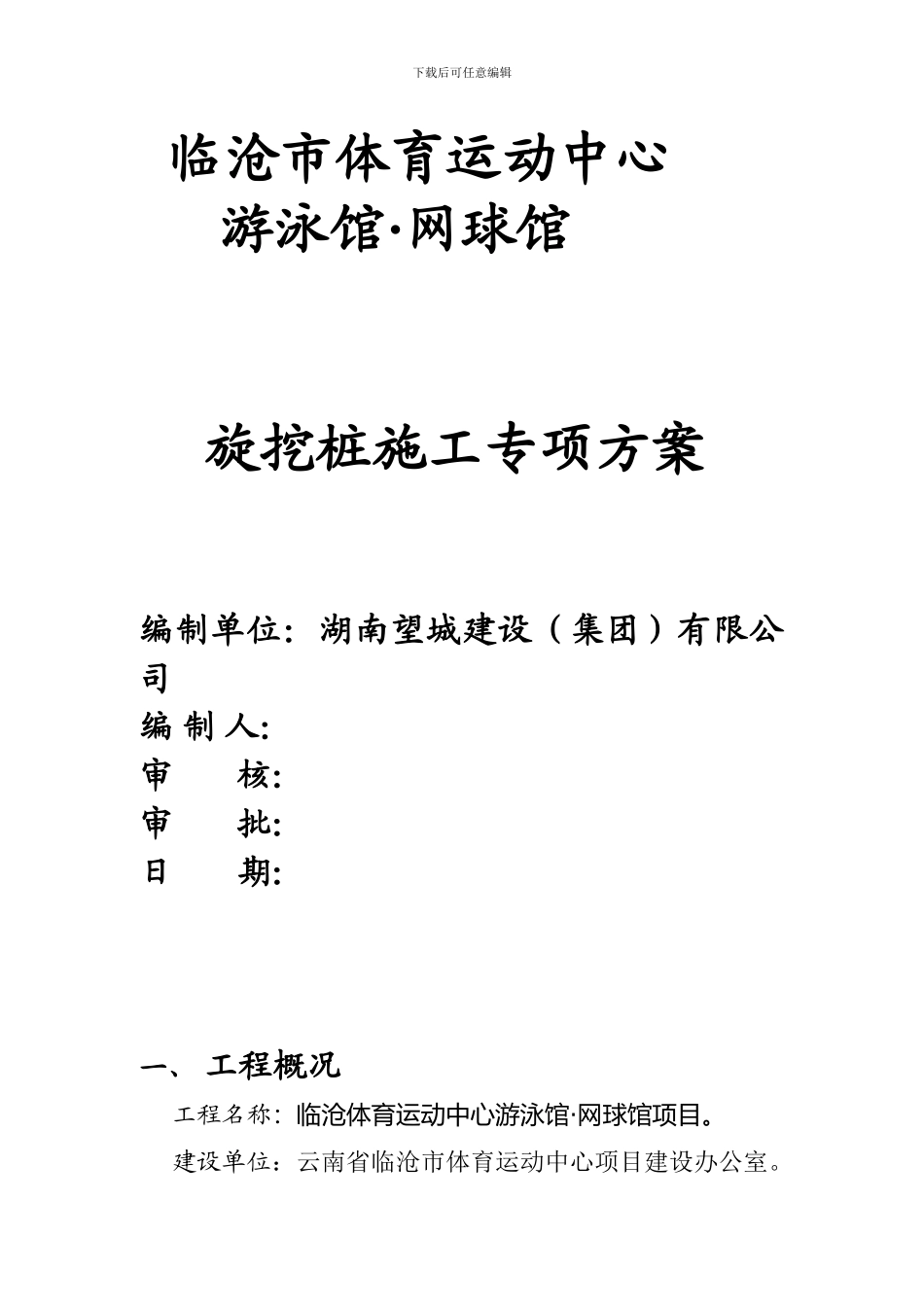 旋挖桩专项施工方案.doc0362711_第1页