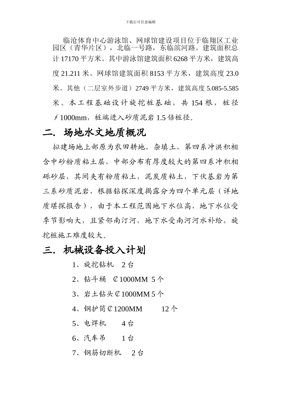 旋挖桩专项施工方案.doc0362711_第2页