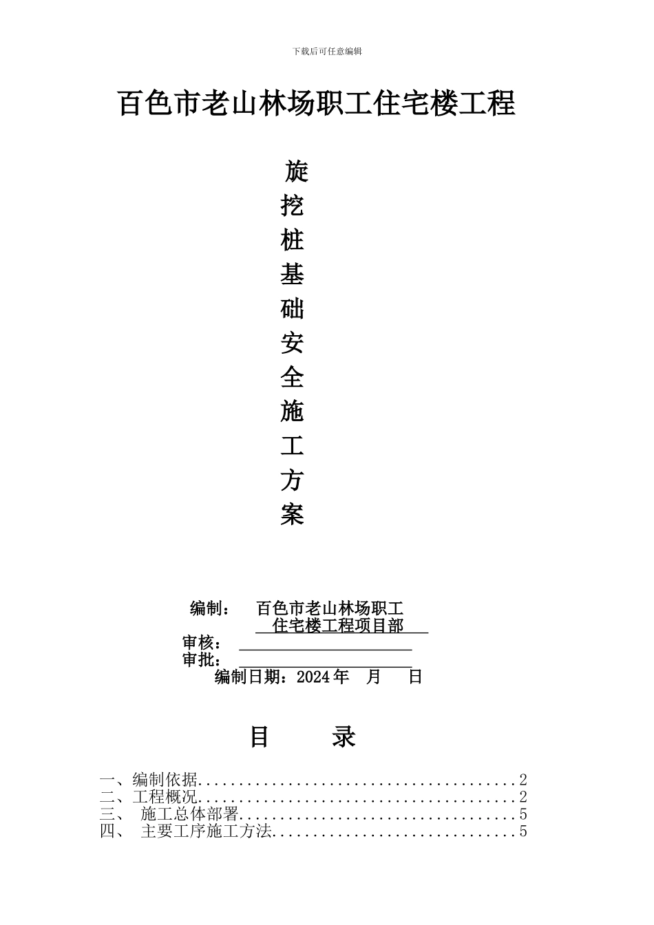 旋挖桩基础工程-分包专业施工方案_第1页