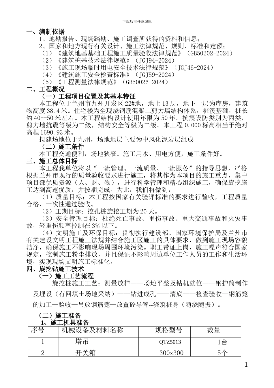 旋挖桩施工方案g_第1页