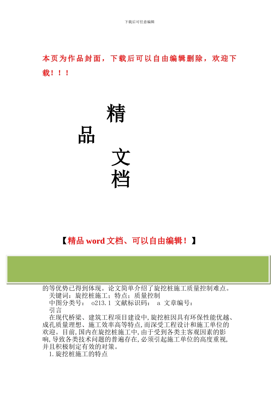 旋挖桩施工质量控制难点_第1页