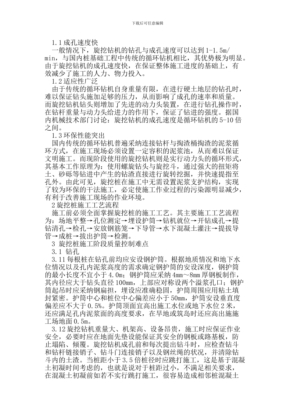 旋挖桩施工质量控制难点_第2页