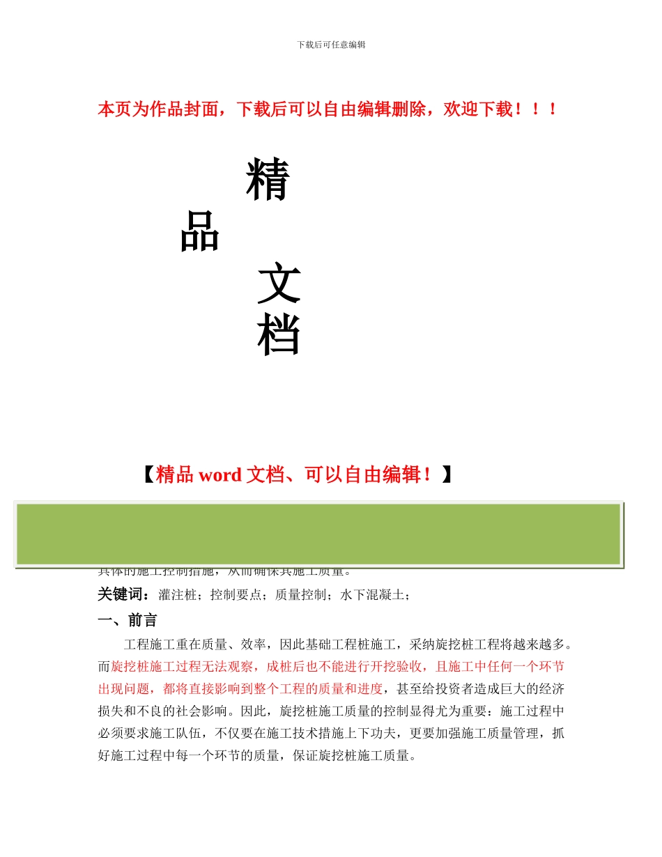 旋挖桩施工质量控制_第1页