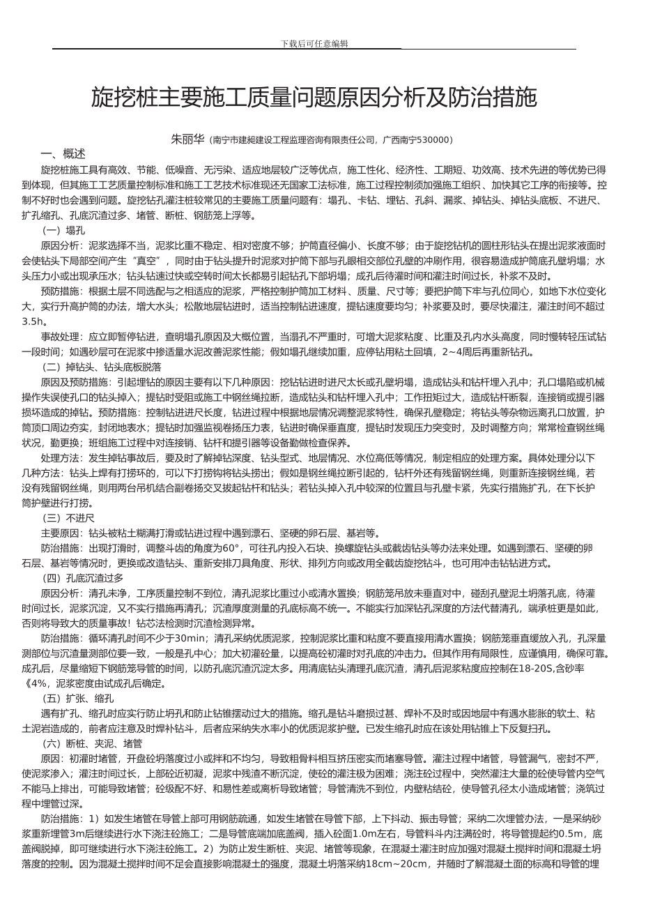 旋挖桩施工质量问题原因分析及防治措施_第1页