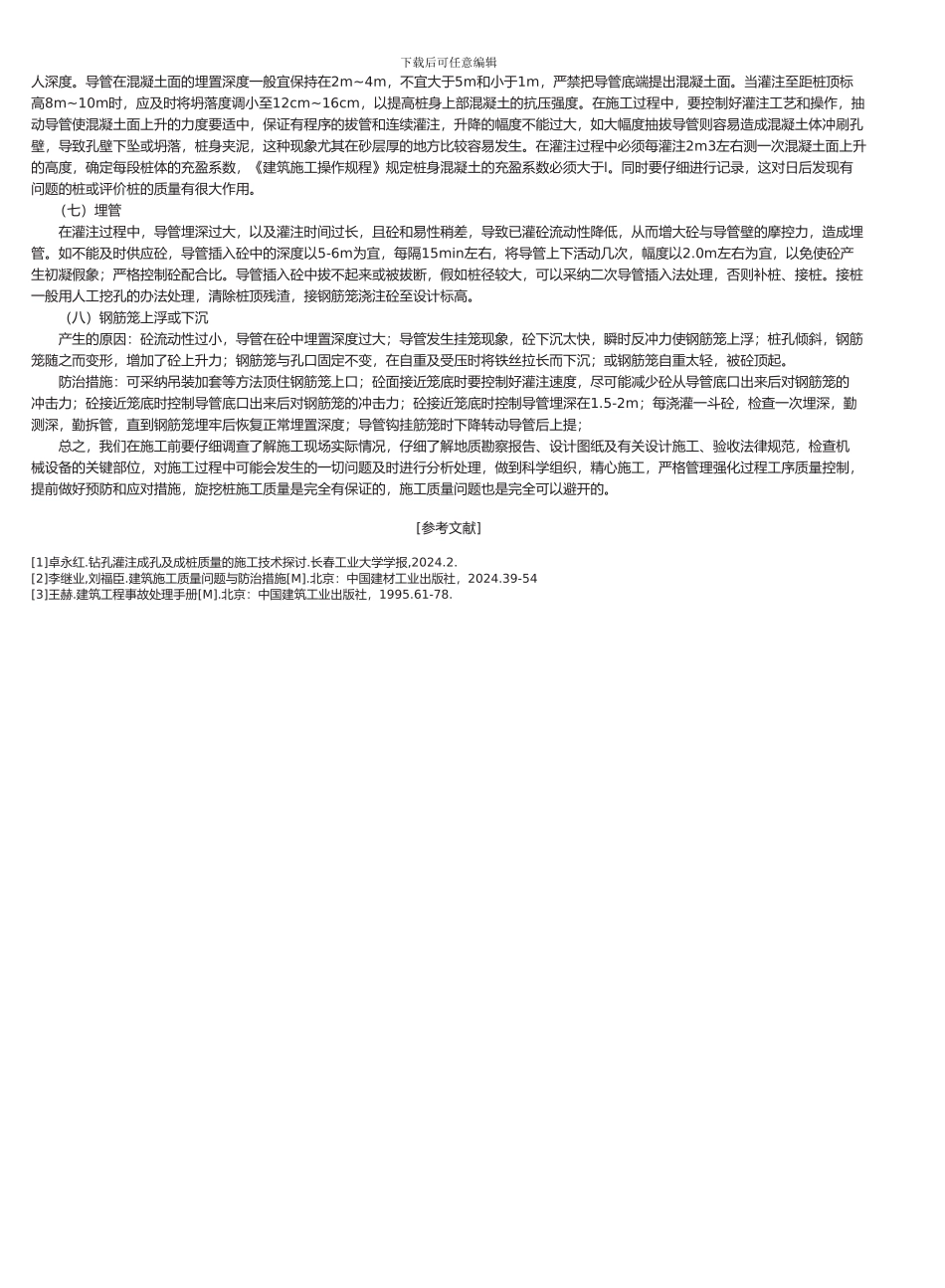 旋挖桩施工质量问题原因分析及防治措施_第2页
