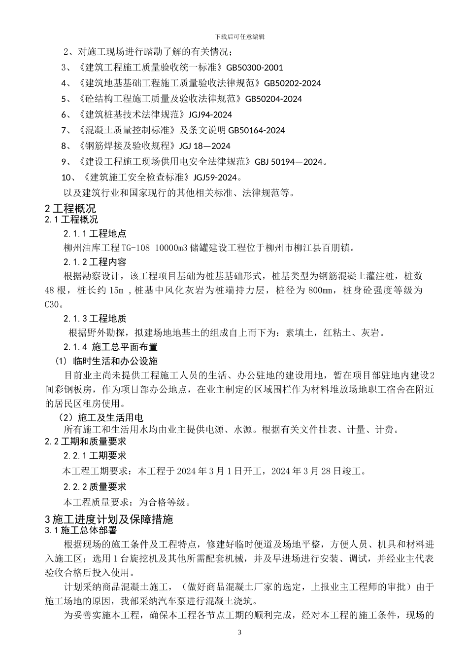 旋挖桩桩基施工方案_第3页
