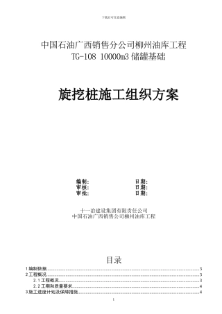 旋挖桩桩基施工方案