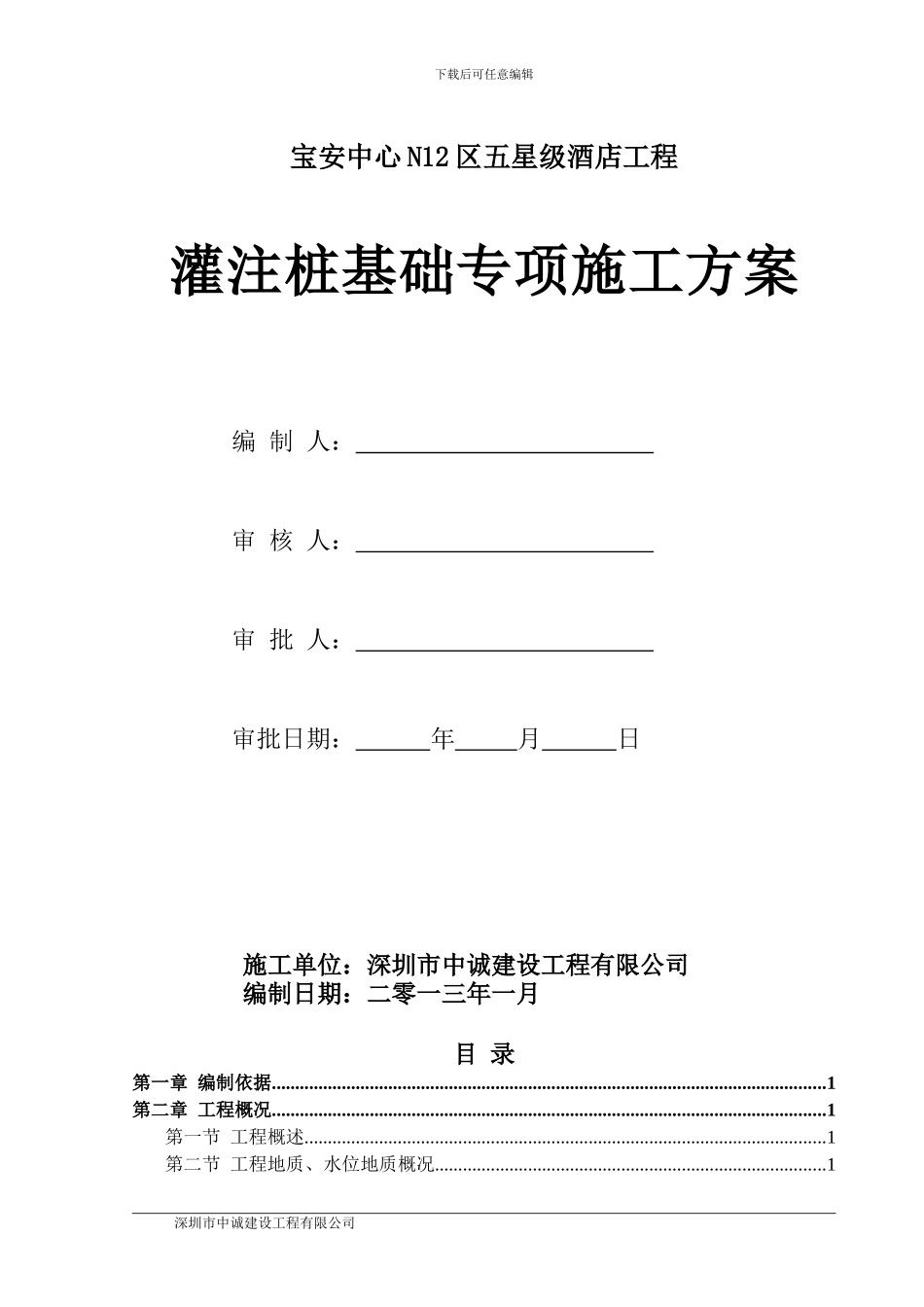 旋挖灌注桩施工方案_第1页