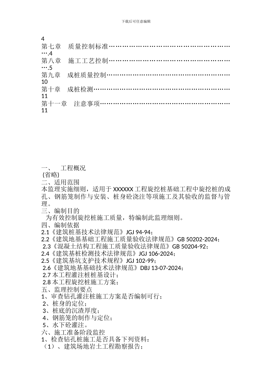 旋挖钻孔桩施工监理实施细则_第2页