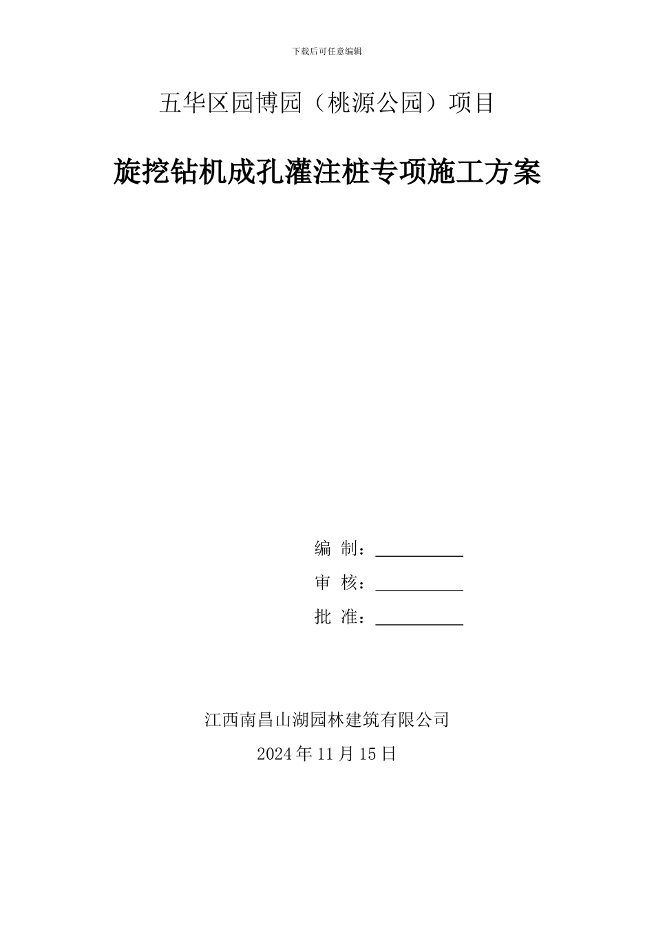 旋挖钻孔灌注桩专项施工方案_第1页