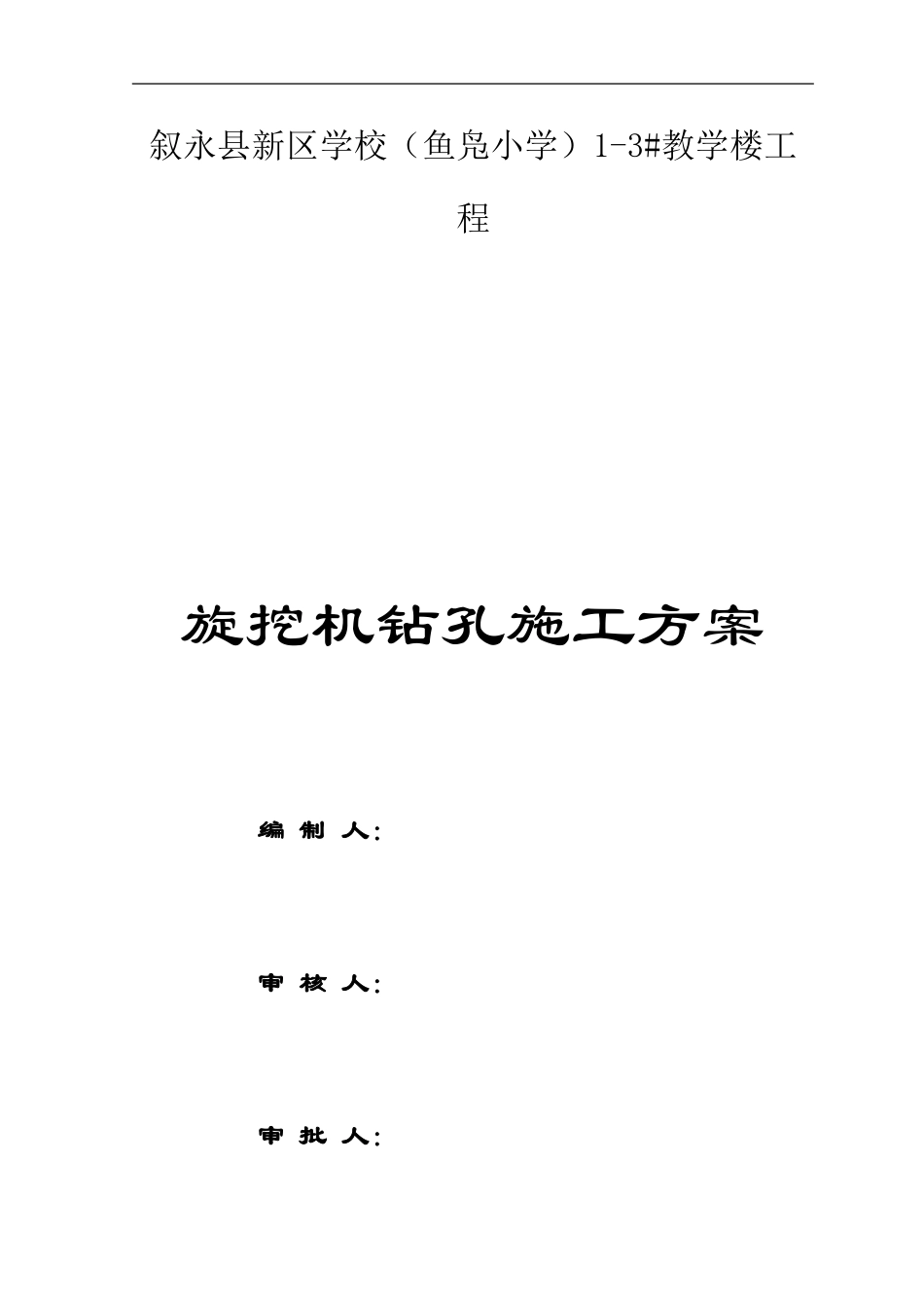 旋挖钻孔灌注桩施工方案_第1页