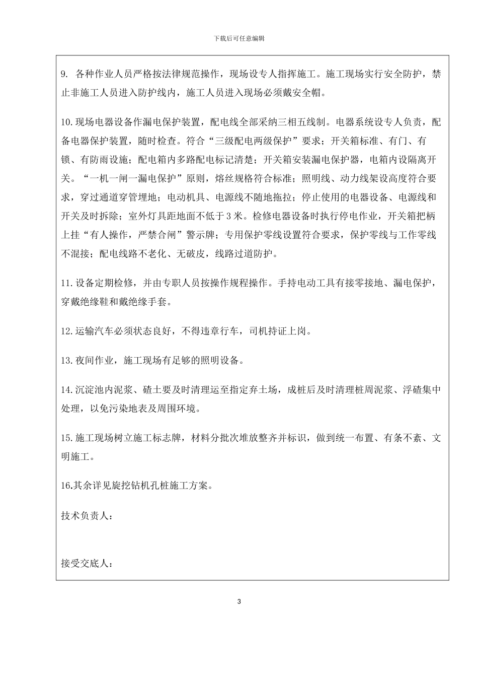 旋挖钻机孔桩施工方案安全技术交底_第3页