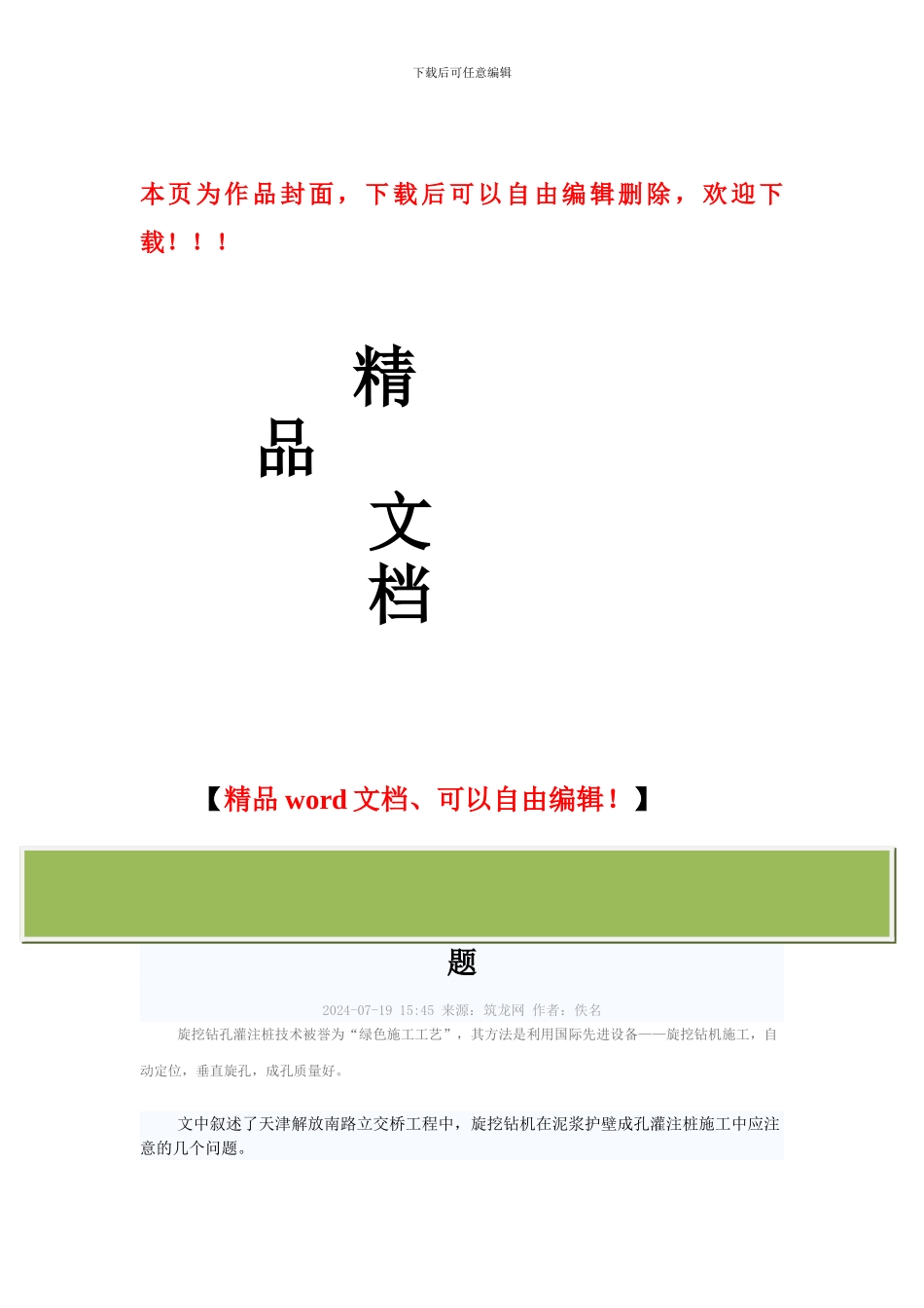 旋挖钻机在泥浆护壁成孔灌注桩施工中注意的问题_第1页