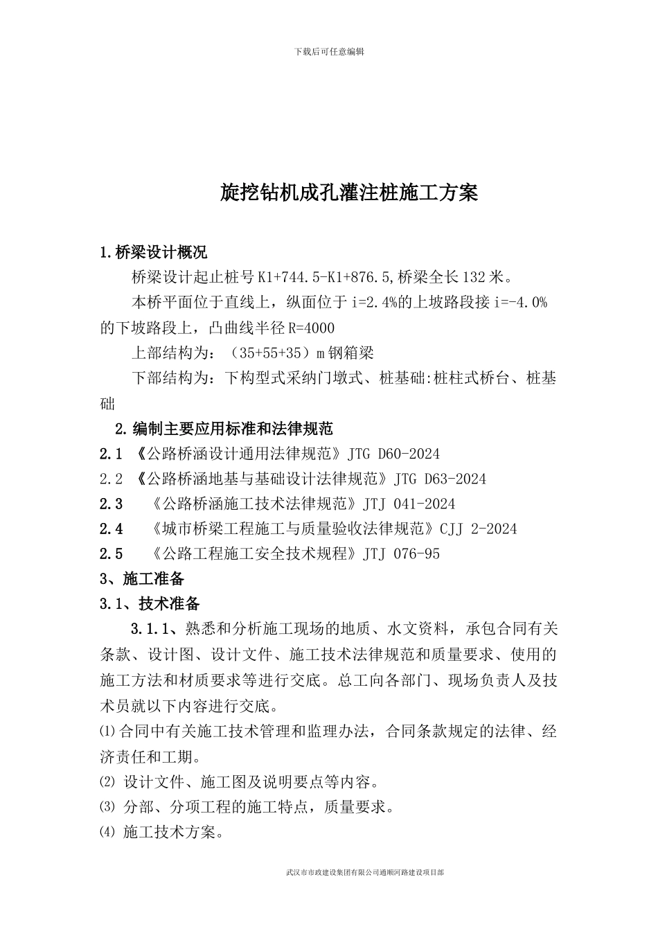 旋挖钻机成孔灌注桩施工工艺工法_第2页