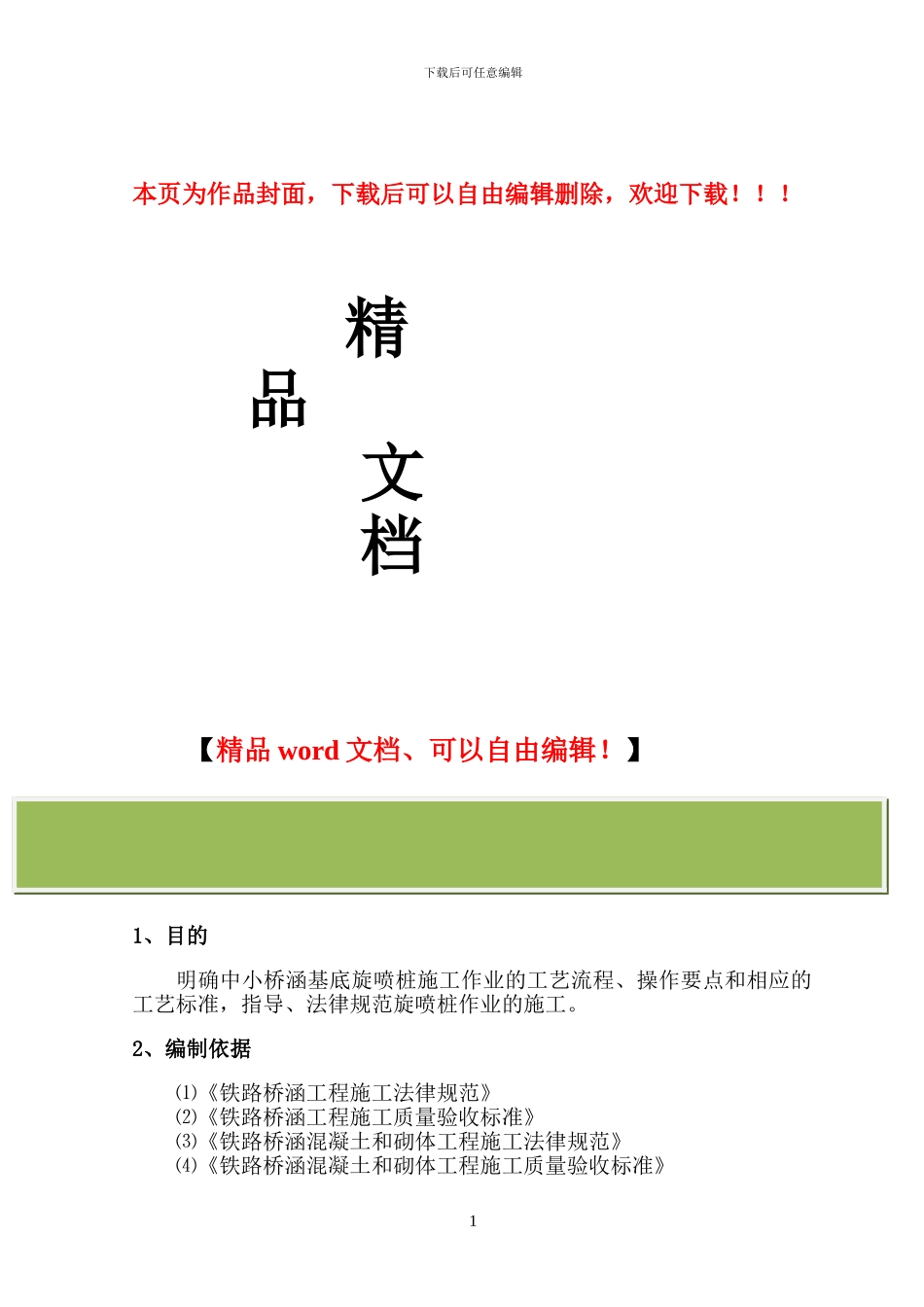 旋喷桩施工作业指导书_第1页