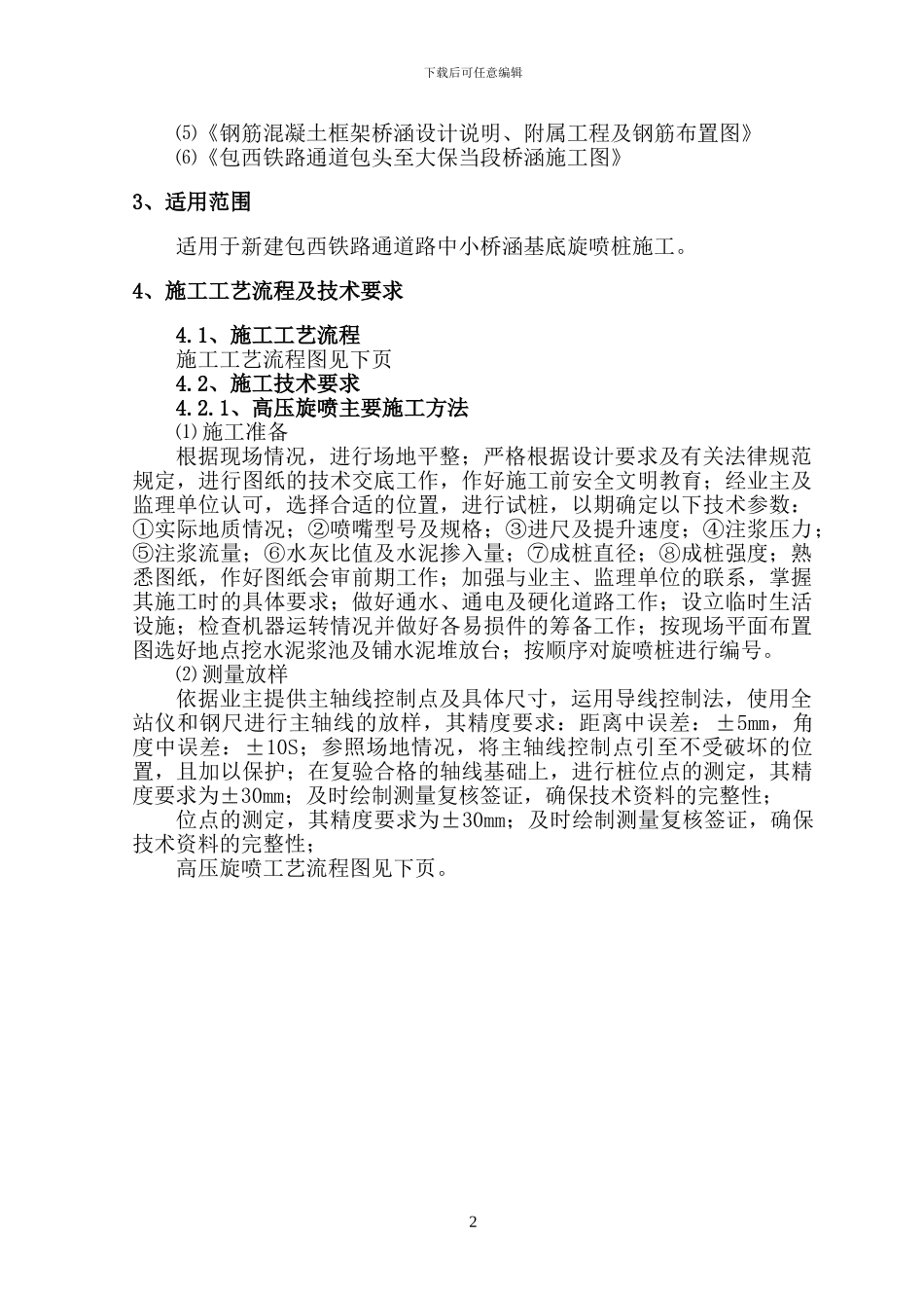 旋喷桩施工作业指导书_第2页