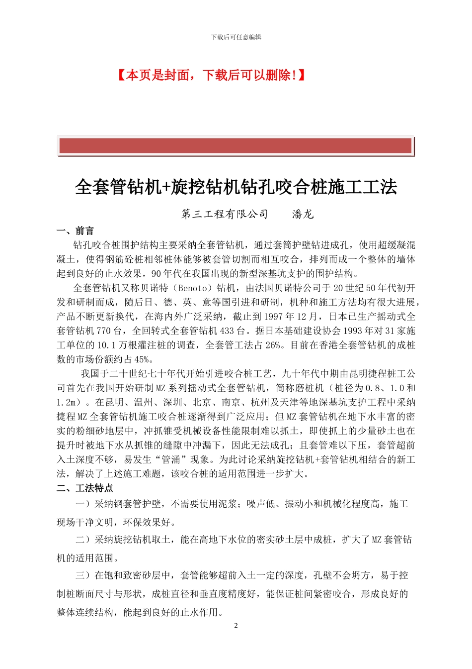 旋挖钻机+套管咬合桩施工工法_第2页