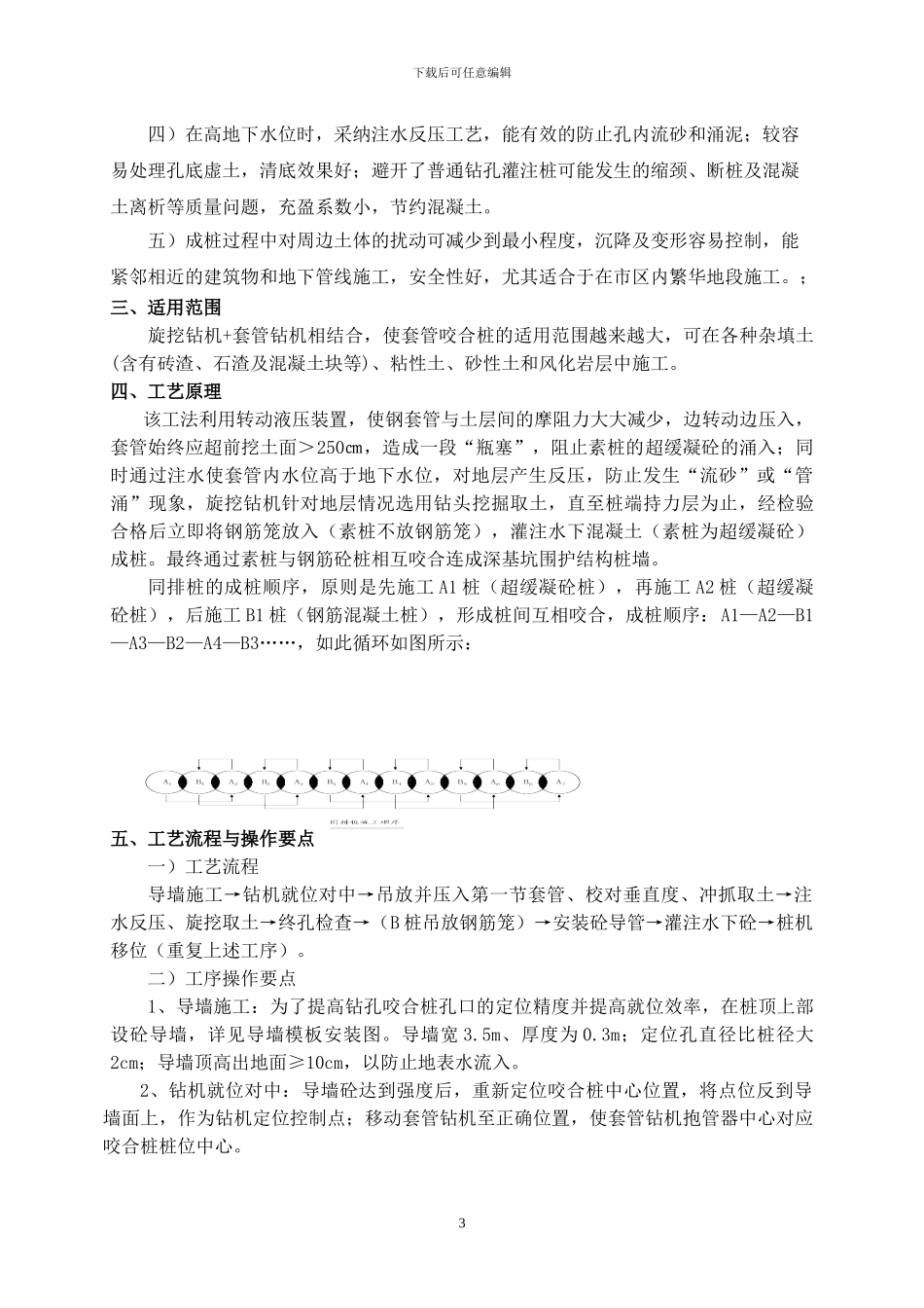 旋挖钻机+套管咬合桩施工工法_第3页