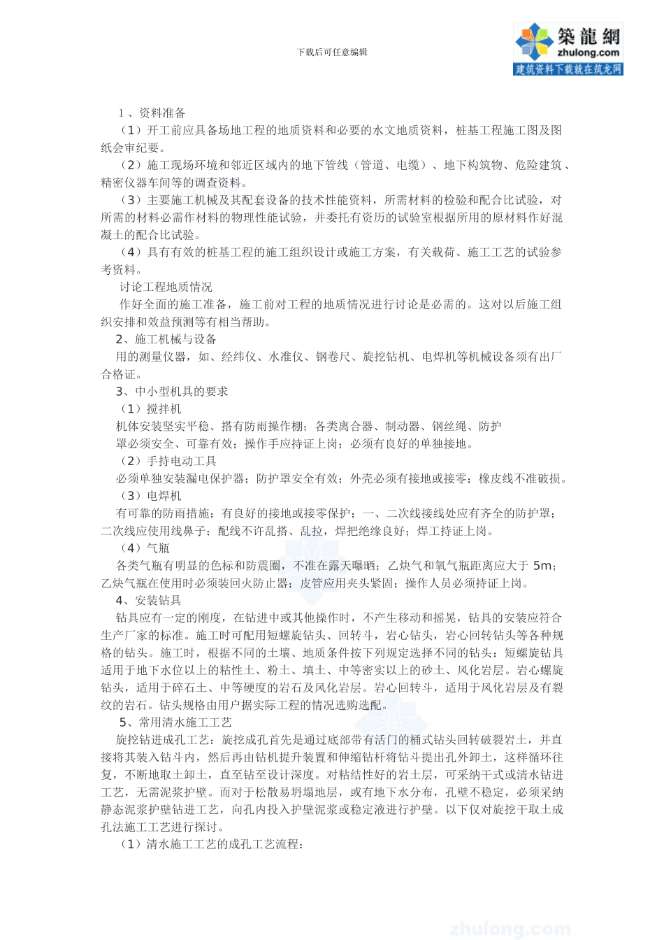 旋挖钻机施工工艺-secret_第1页