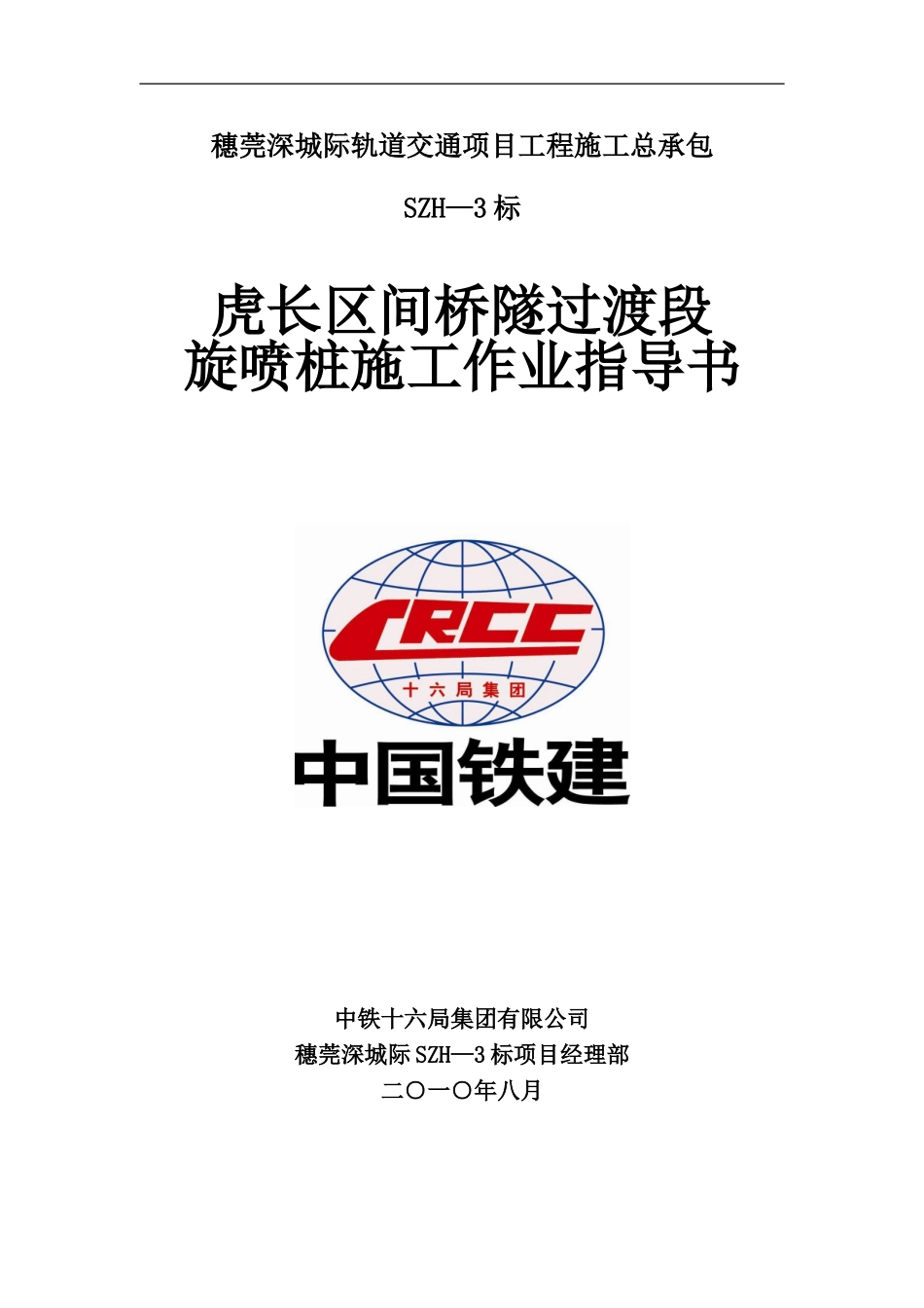 旋喷桩施工作业指导书改_第1页