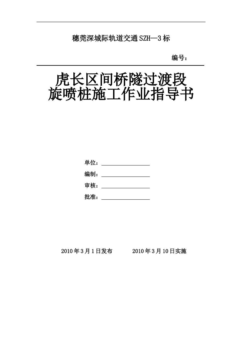 旋喷桩施工作业指导书改_第2页