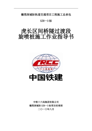 旋喷桩施工作业指导书改