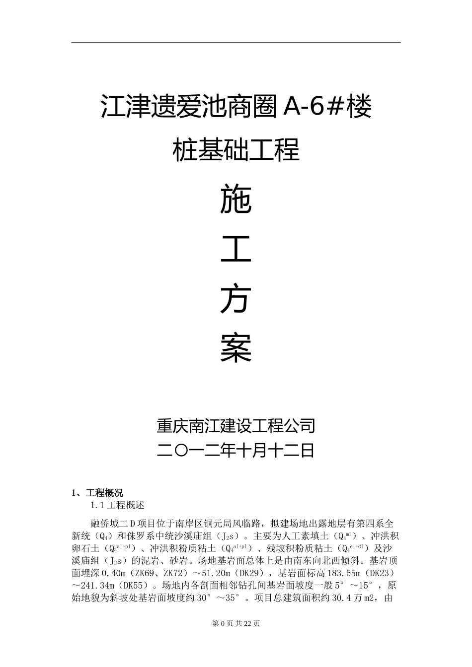 旋挖施工方案(投标)_第1页