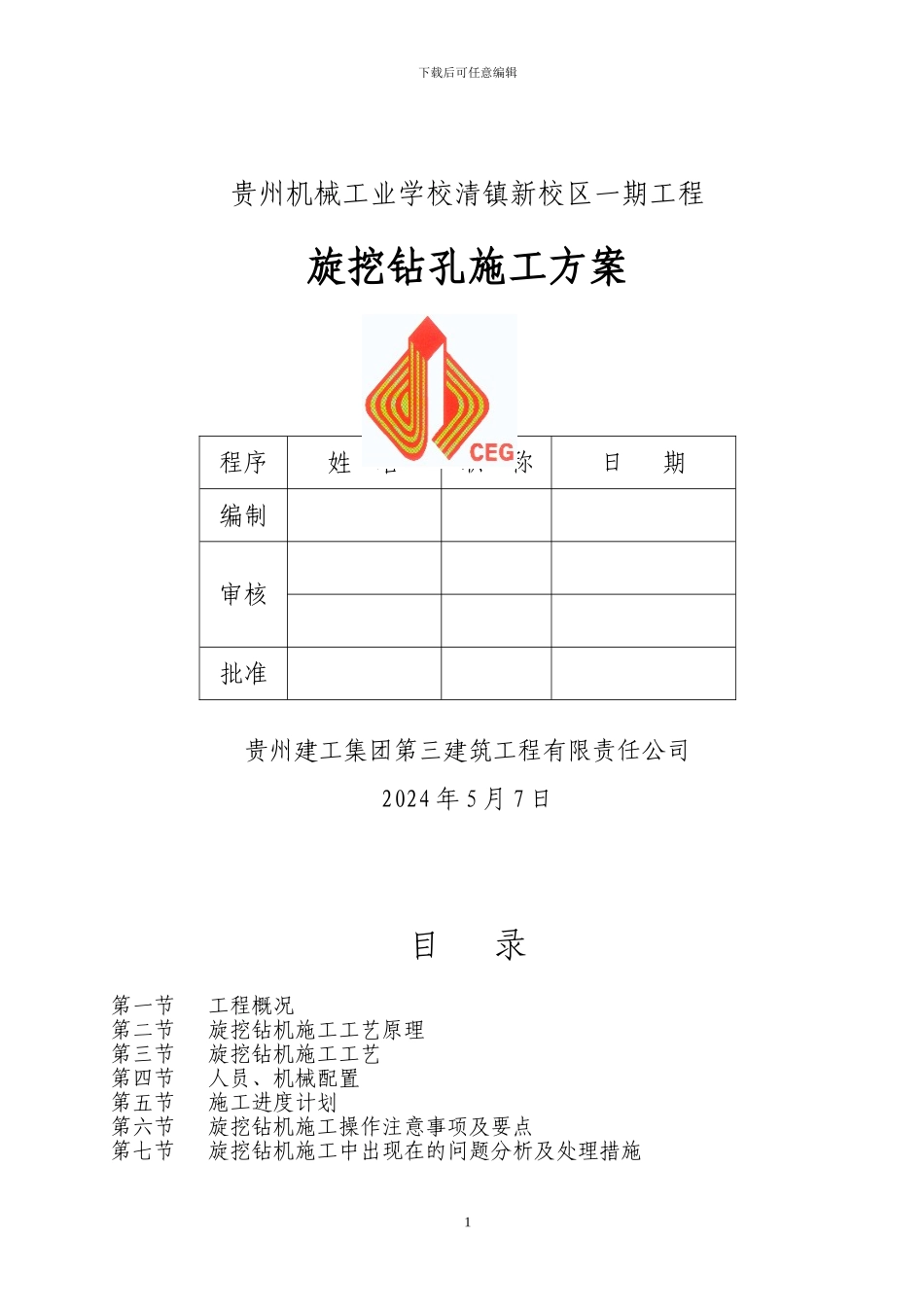 旋挖钻机钻孔施工方案_第1页