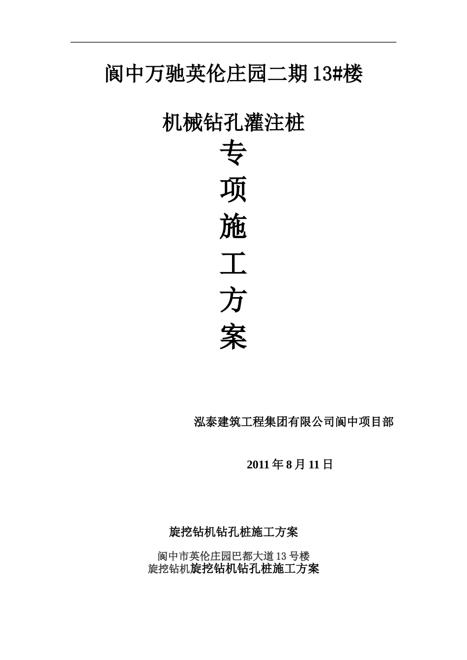 旋挖钻机钻孔桩施工方案wanchi_第1页