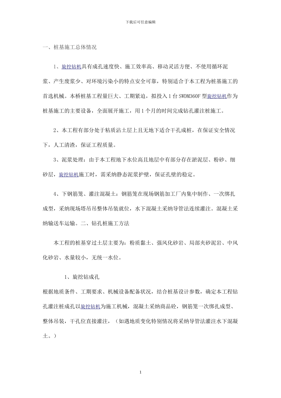 旋挖钻机钻孔桩施工方案wanchi_第2页