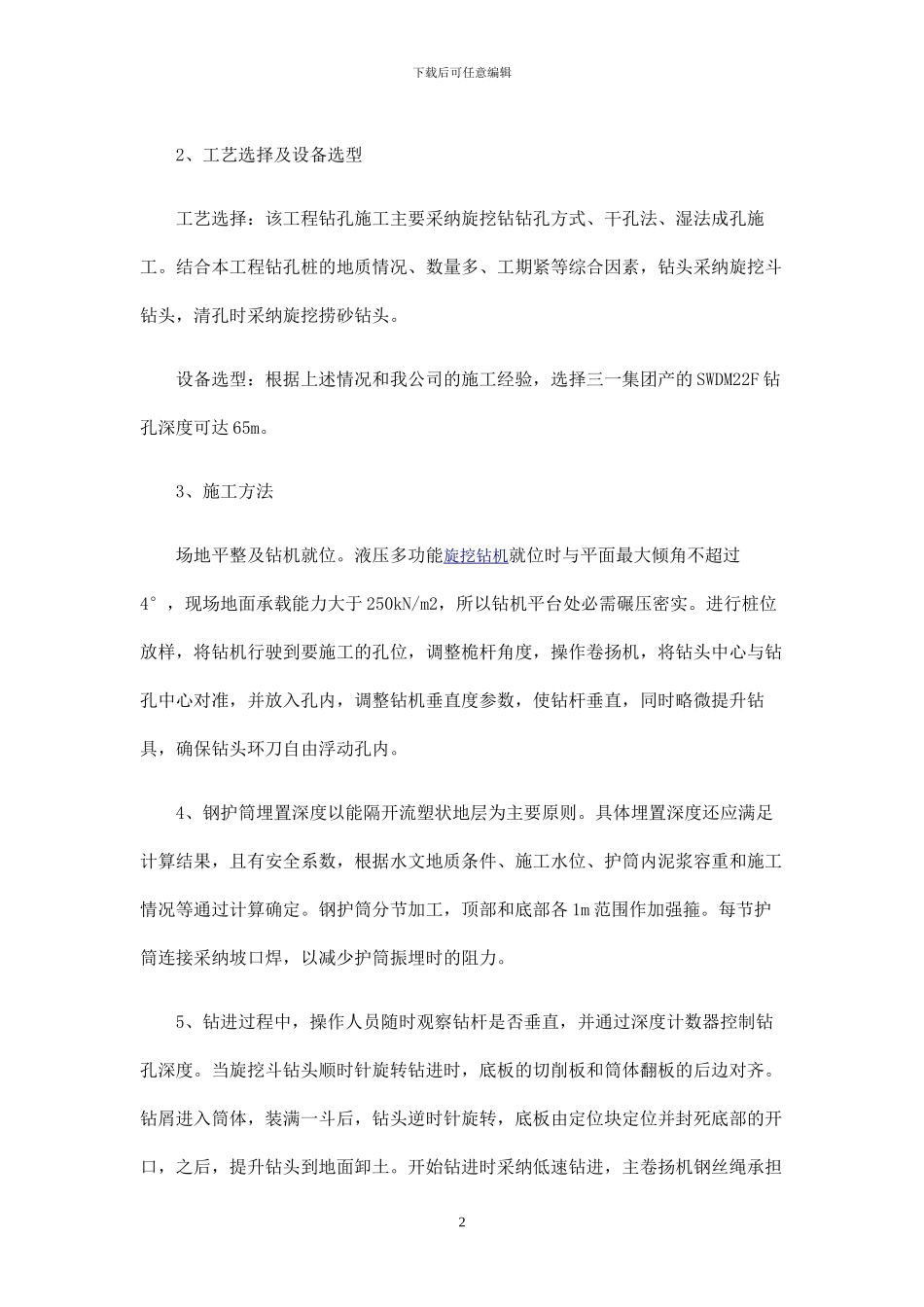 旋挖钻机钻孔桩施工方案wanchi_第3页