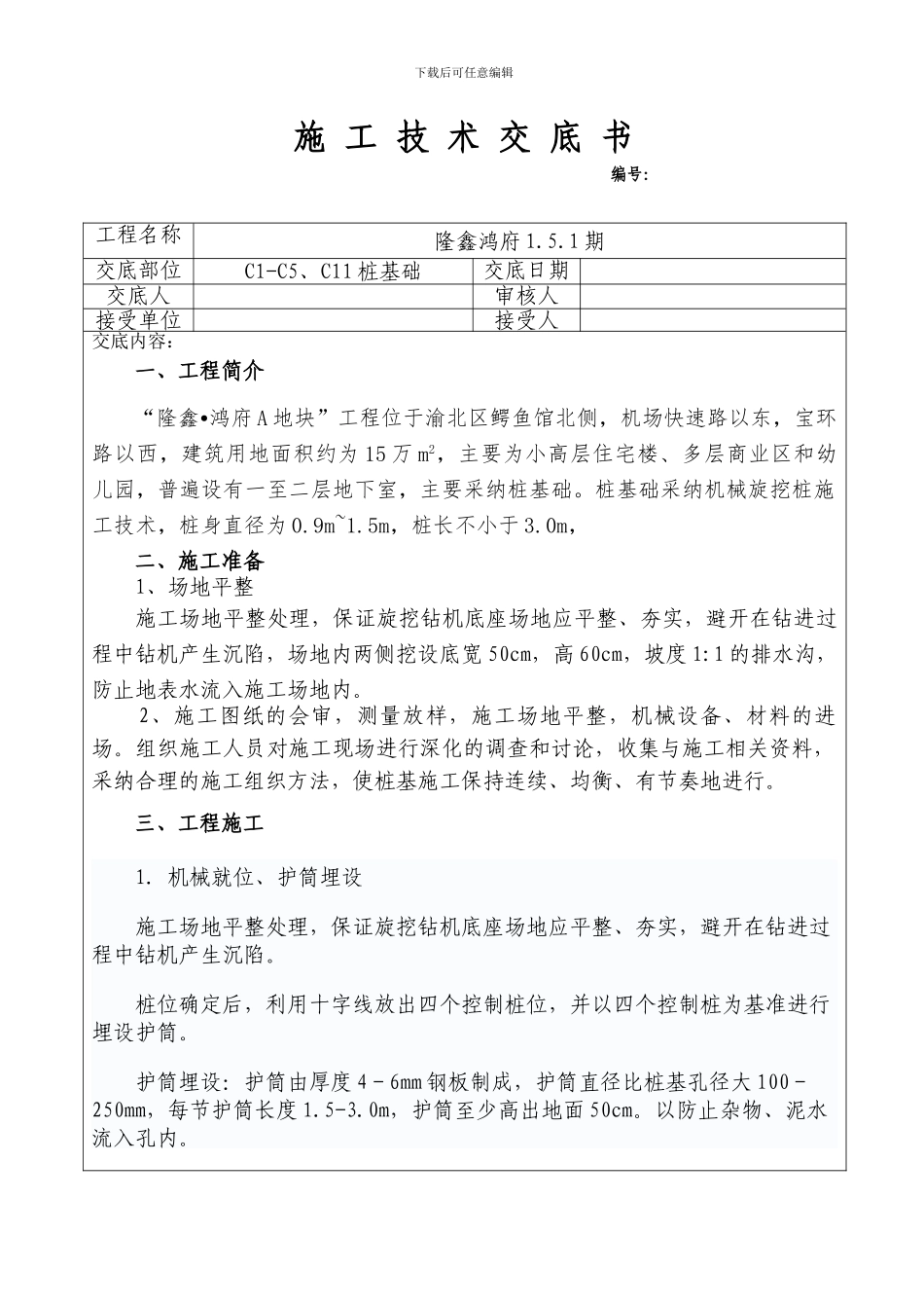 旋挖钻机施工技术交底_第1页