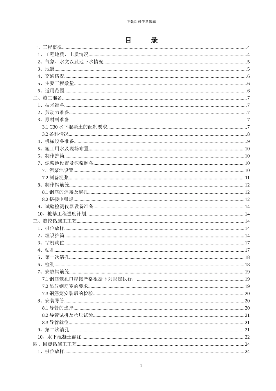 旋挖钻桩基施工技术方案_第1页