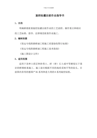 旋挖钻灌注桩施工作业指导书--郑西客运专线