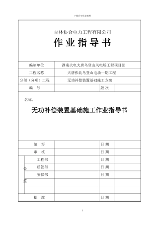 无功补偿施工作业指导书