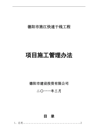 旌江线项目施工管理办法