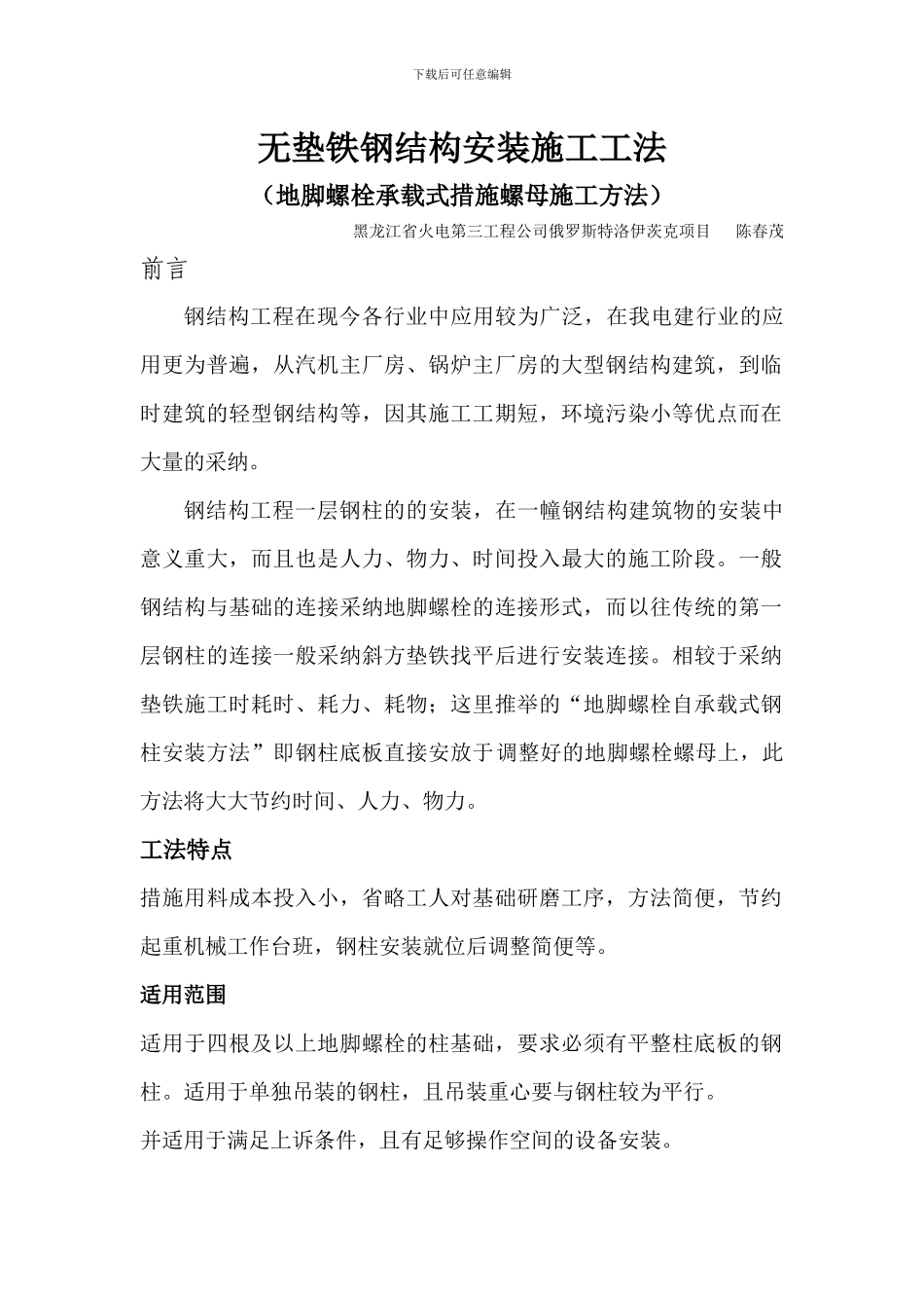 无垫铁钢结构安装施工工法_第1页