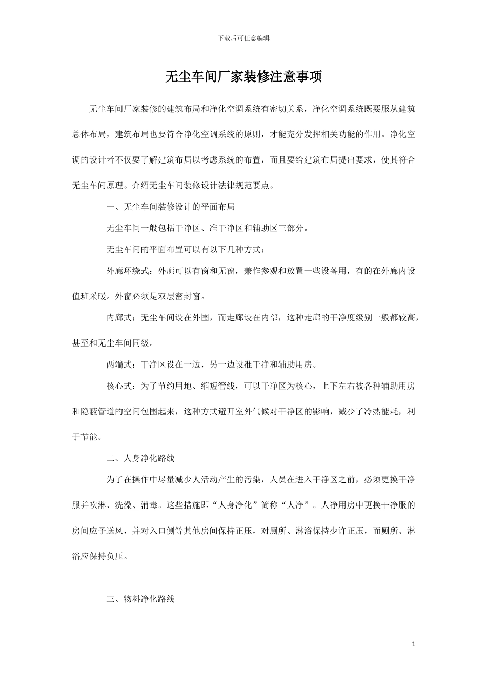 无尘车间厂家施工注意事项_第1页
