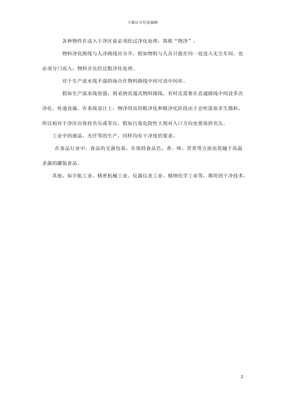 无尘车间厂家施工注意事项_第2页