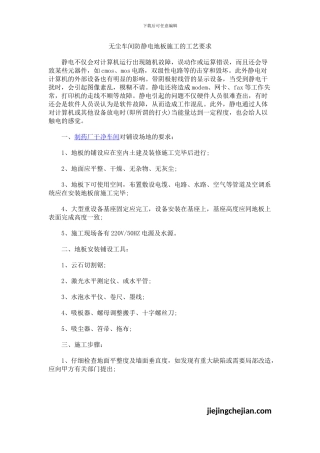 无尘车间防静电地板施工工艺要求