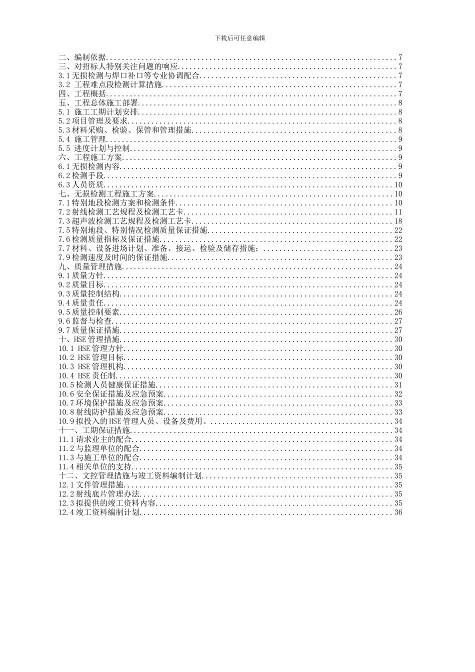 无损检测施工组织设计_第3页